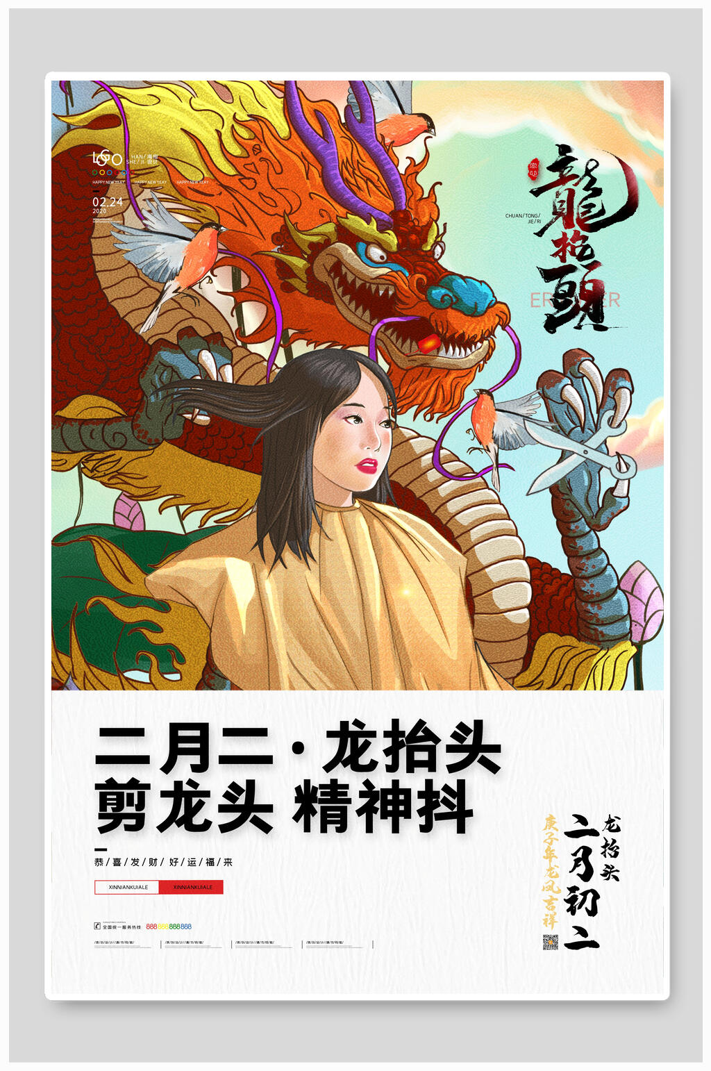 二月二国潮创意风尚海报素材