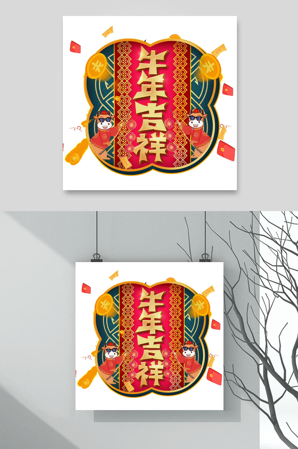 牛年吉祥牛年春节字体素材素材