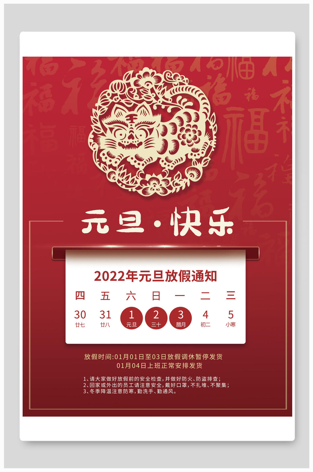 剪纸风元旦放假通知海报素材