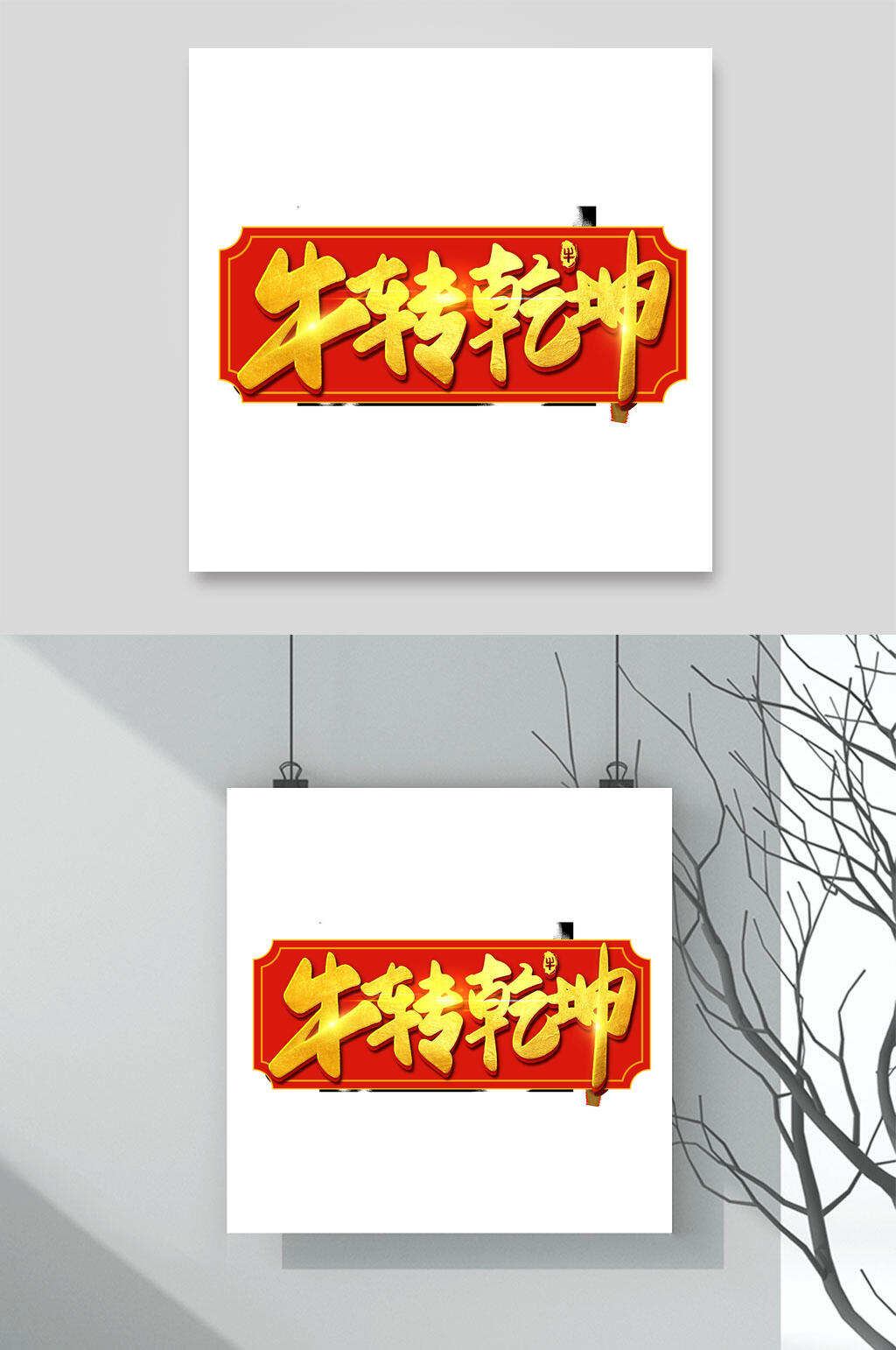 牛转乾坤牛年春节字体素材素材