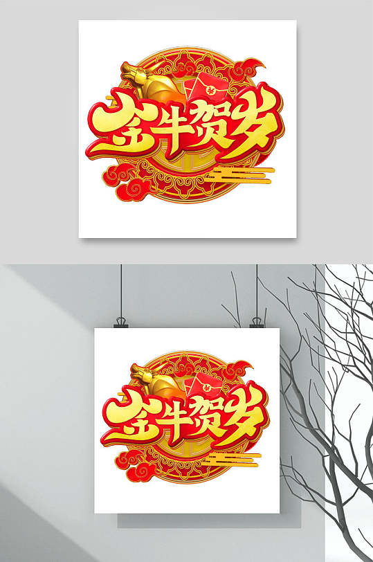 金牛贺岁牛年春节字体素材