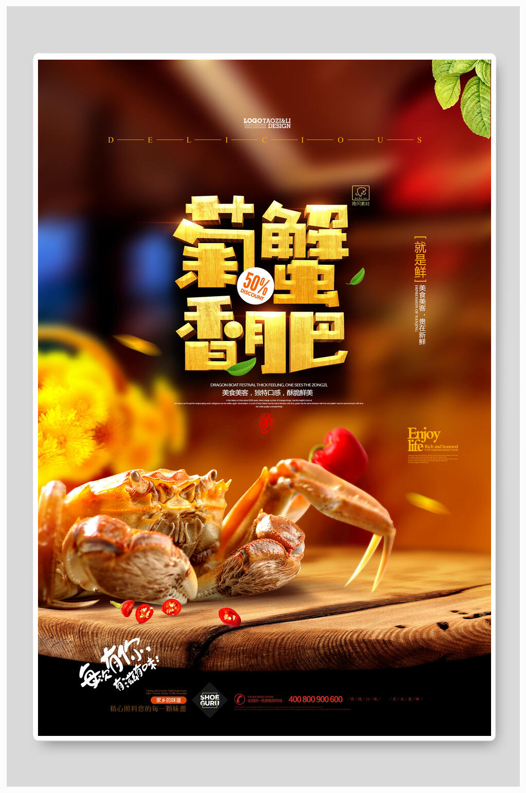 美味菊香蟹肥大闸蟹海报素材