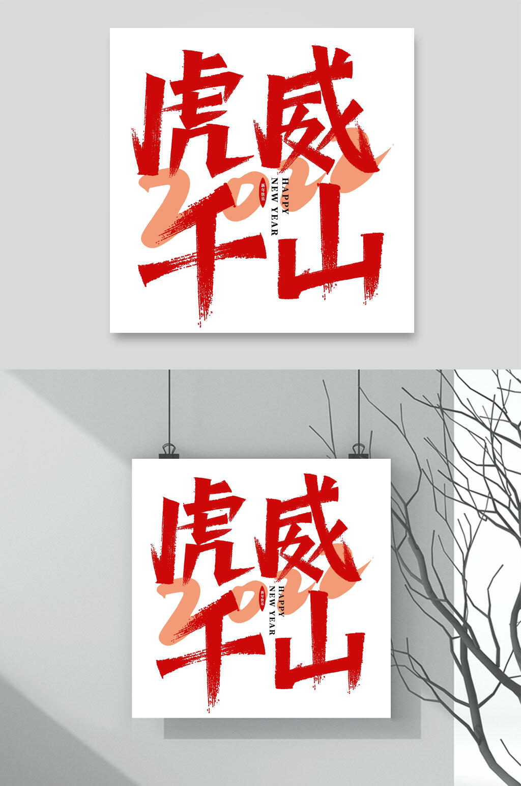 虎威千山虎年手写艺术字素材素材