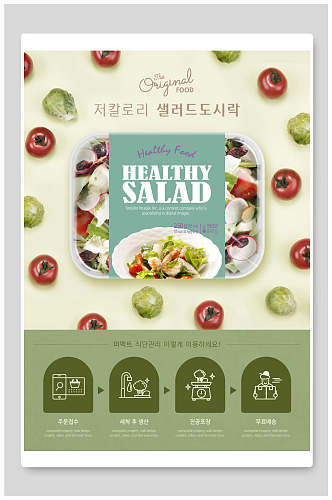 西红柿沙拉蔬菜沙拉海报