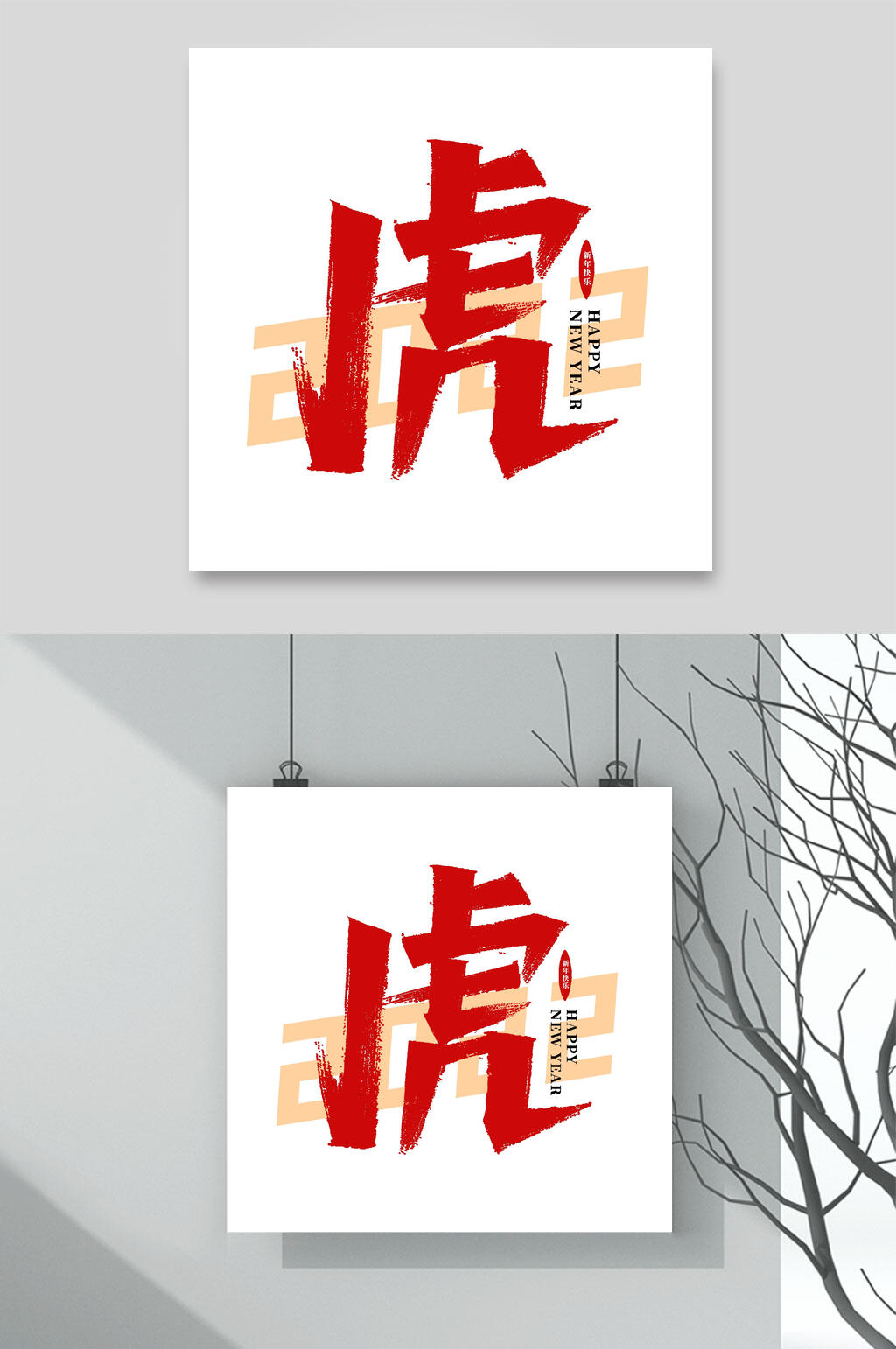 红色简约虎年手写艺术字素材素材