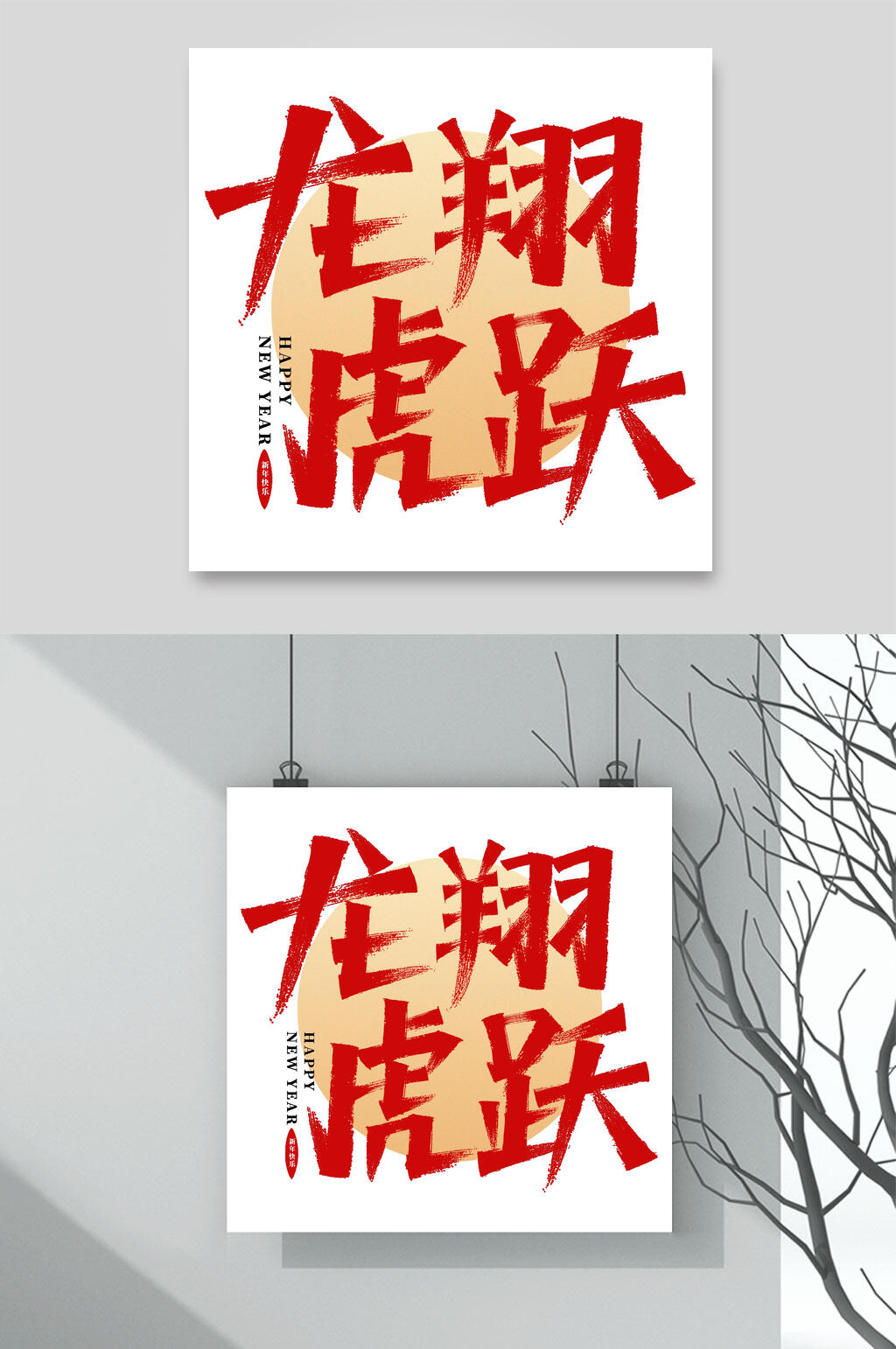 龙翔虎跃虎年手写艺术字素材素材