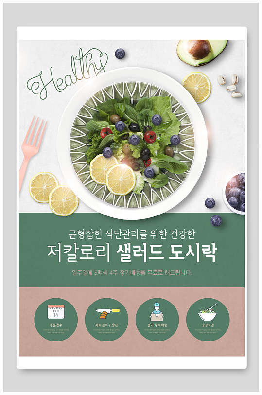 韩文鲜美沙拉蔬菜沙拉海报
