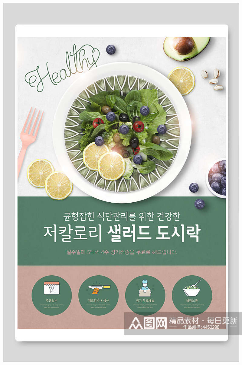 韩文鲜美沙拉蔬菜沙拉海报素材