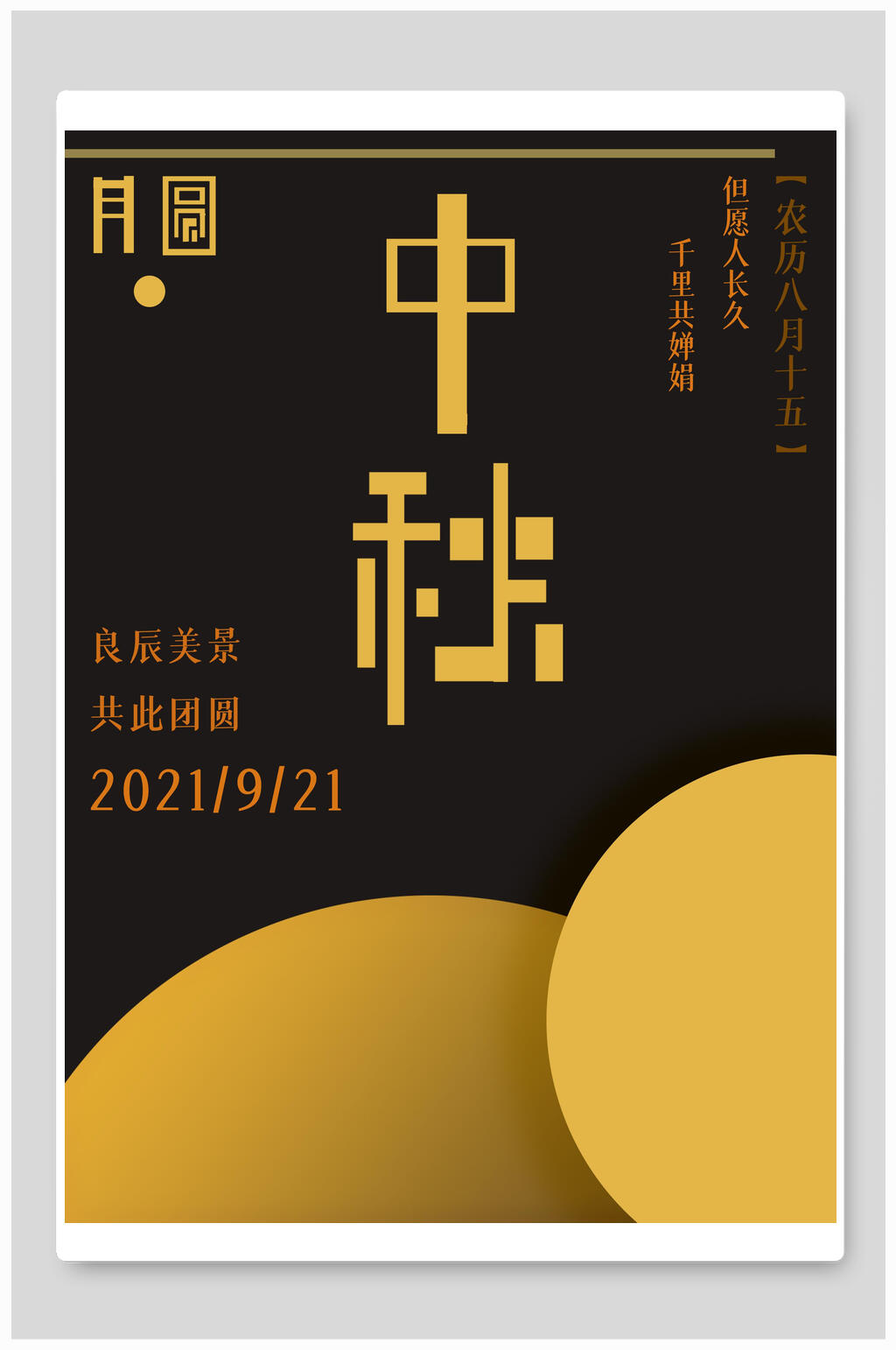 良辰美景创意中秋节海报素材