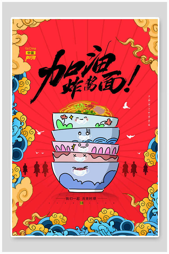 炸酱面加油海报图片-炸酱面加油海报设计素材-炸酱面加油海报模板下载