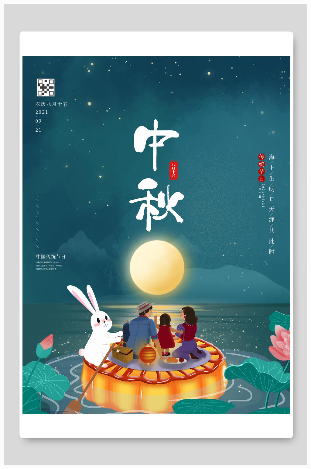 圆月团圆创意中秋节海报素材
