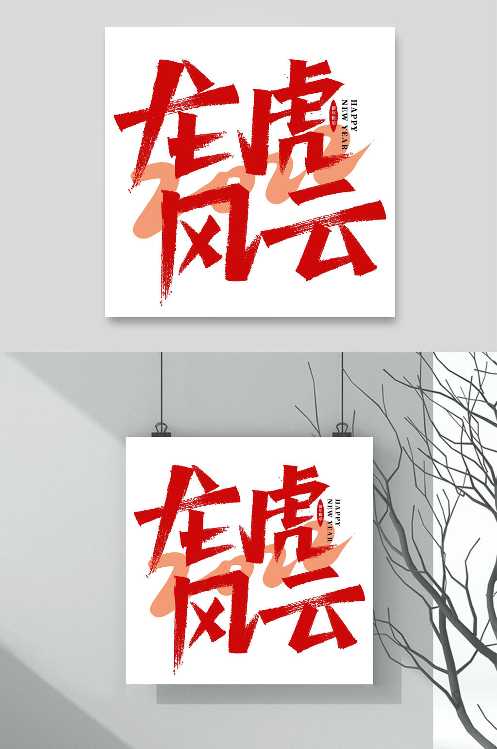 龙虎风云虎年手写艺术字素材素材