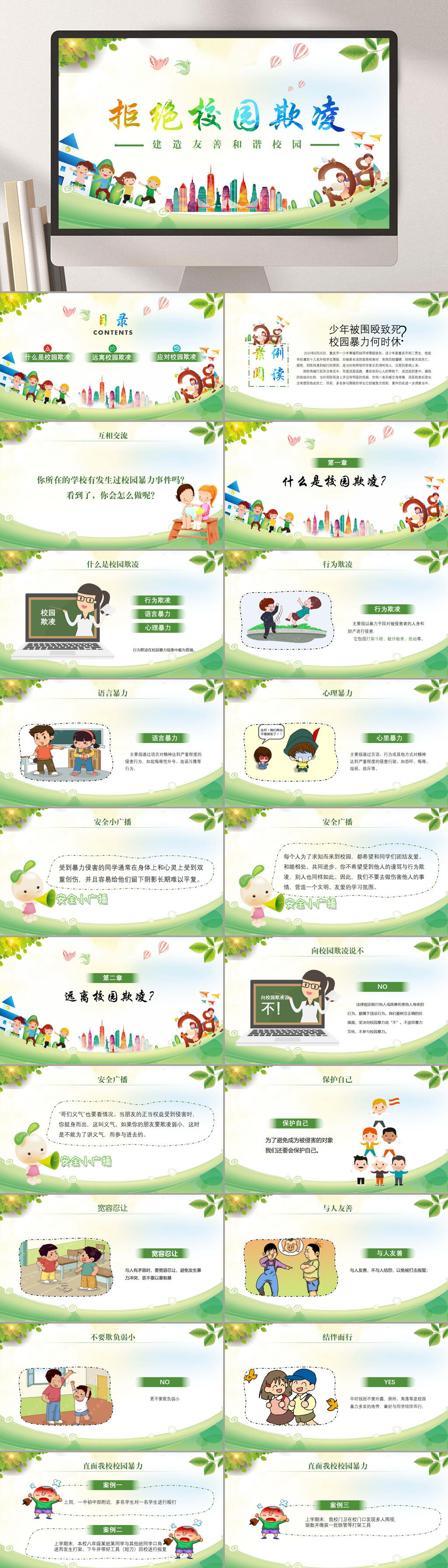 绿色清新反对校园欺凌PPT素材