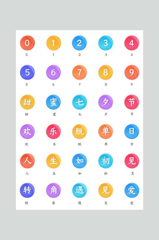 彩色文字数字简约主题ui图标素材