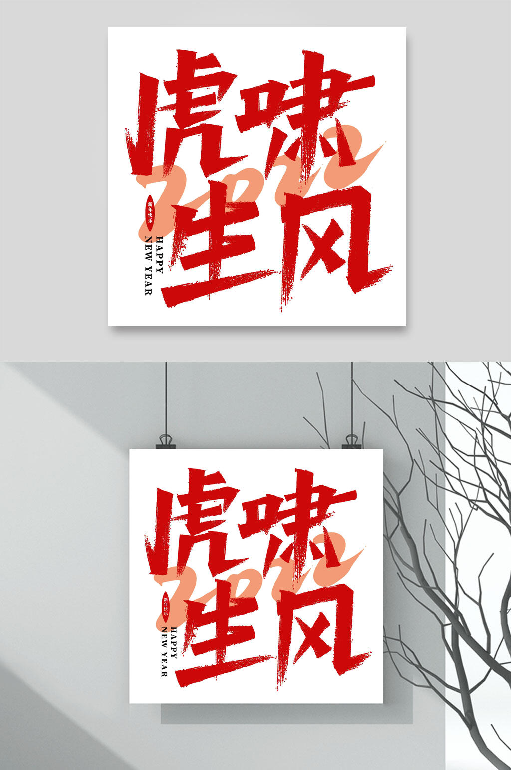 虎啸风生虎年手写艺术字素材素材