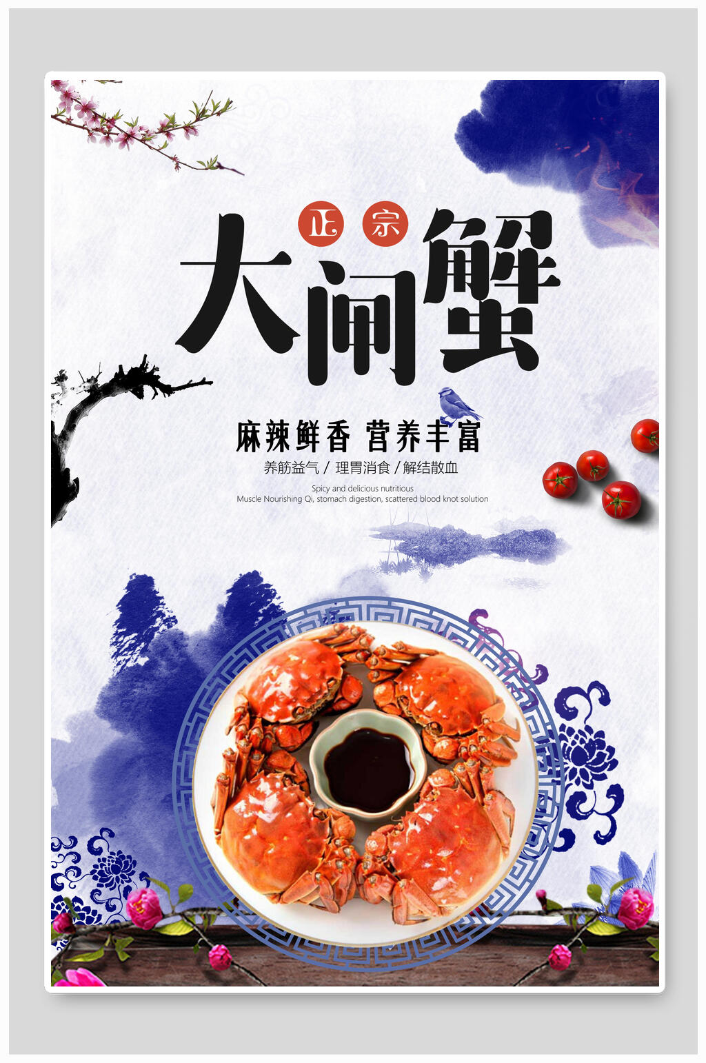 麻辣鲜香营养丰富大闸蟹海报素材
