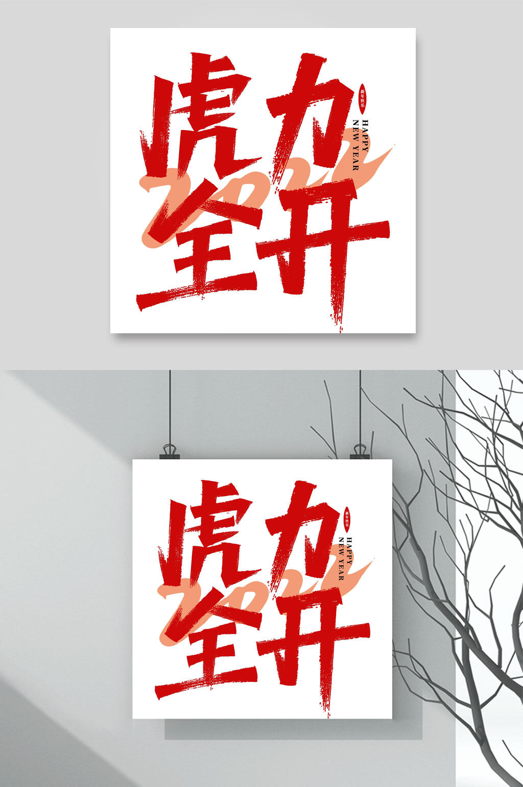 虎力全开虎年手写艺术字素材素材