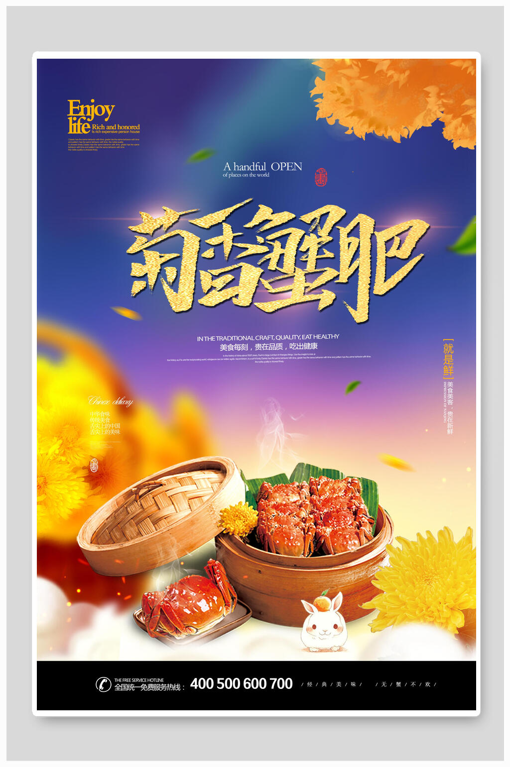 菊香蟹肥大闸蟹海报素材