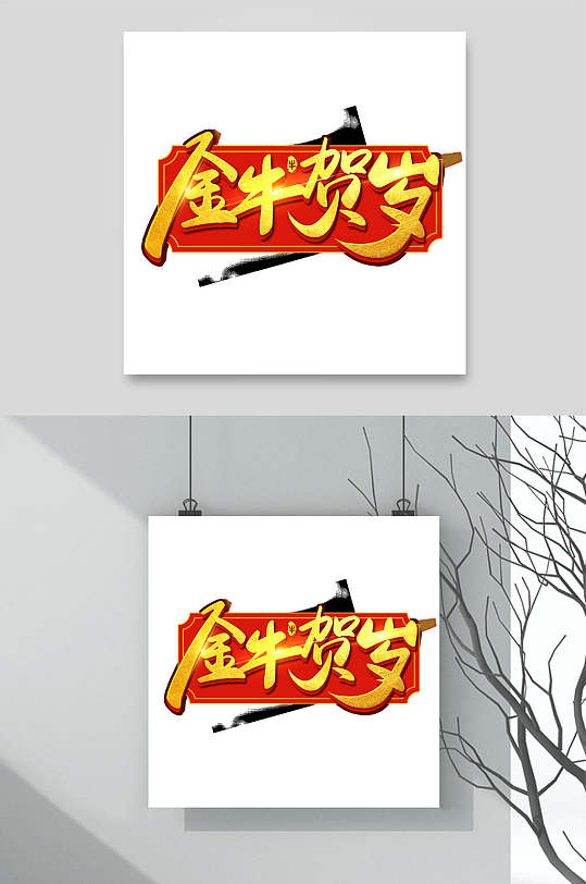 金牛贺岁牛年春节字体素材