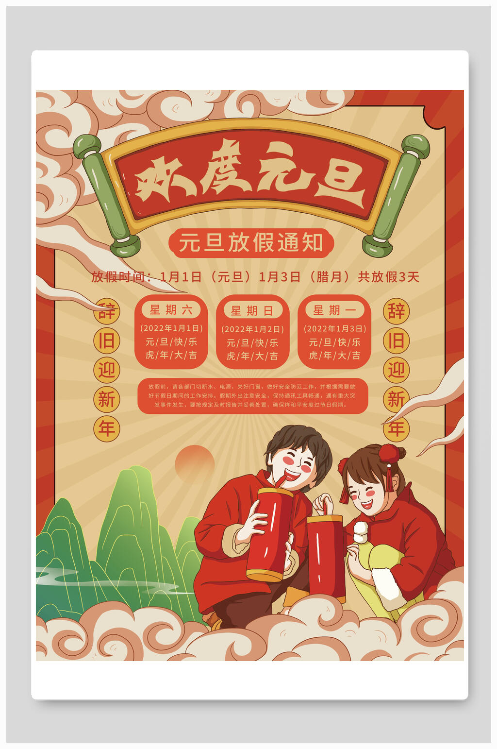 复古风元旦放假通知海报素材