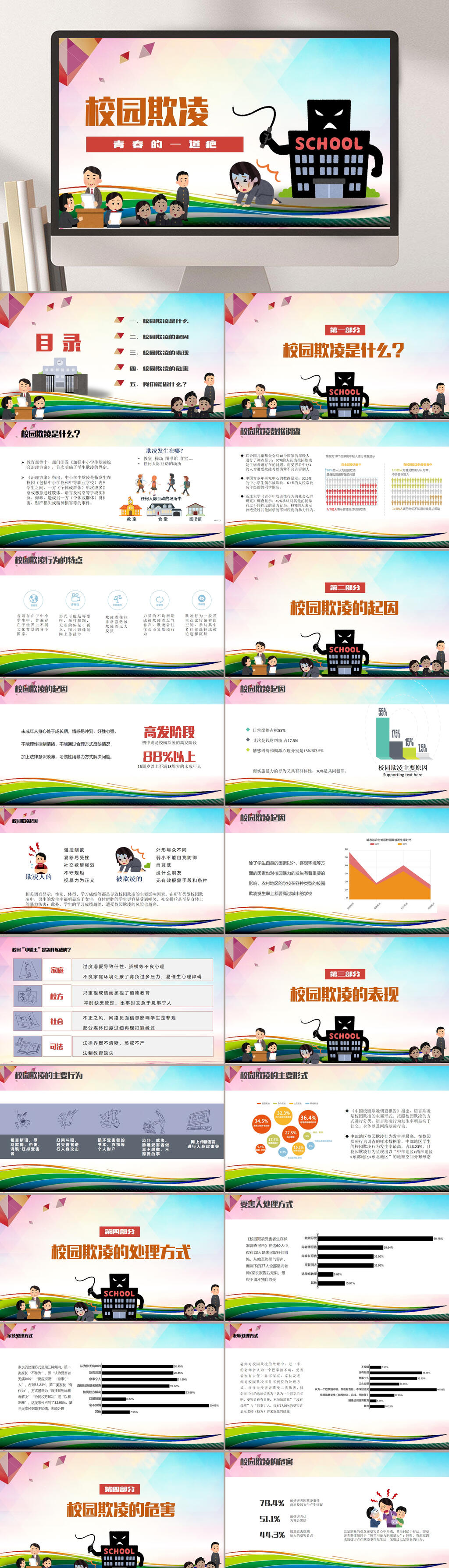 彩色反对校园欺凌PPT素材
