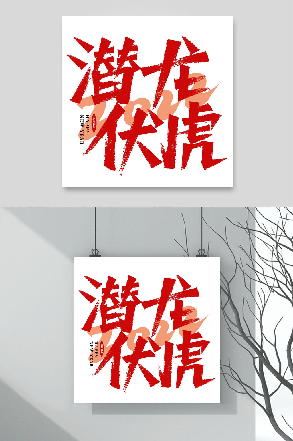 潜龙伏虎虎年手写艺术字素材素材