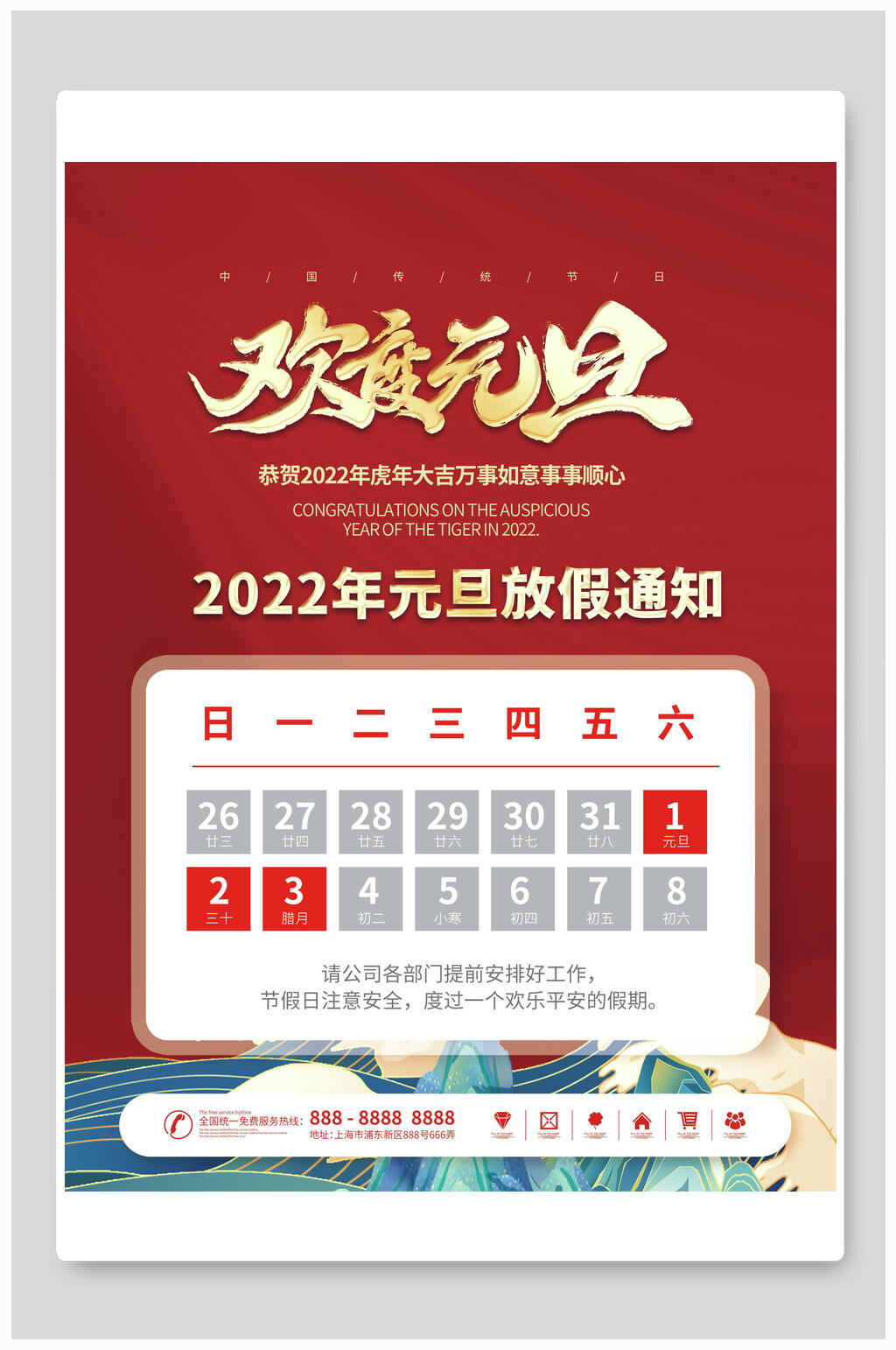 欢度元旦放假通知海报素材