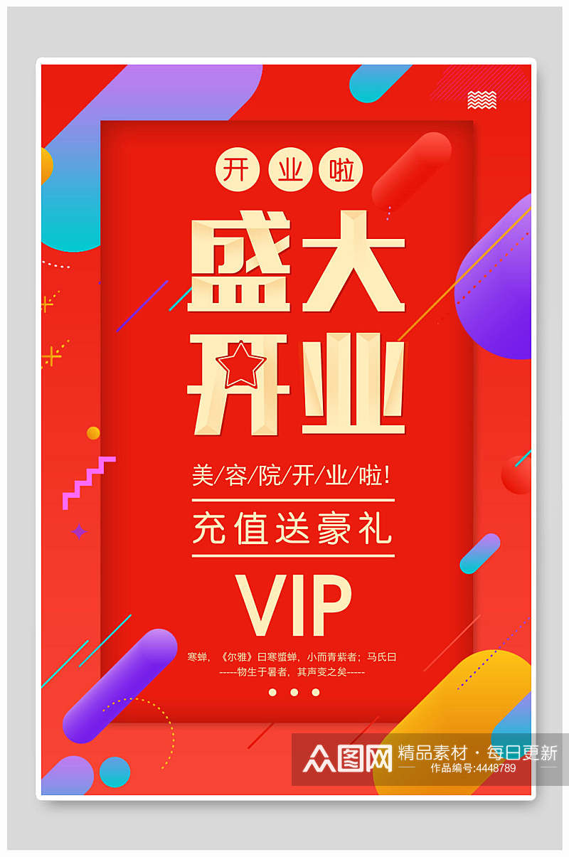红色VIP开业促销海报素材