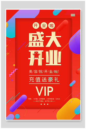 红色VIP开业促销海报