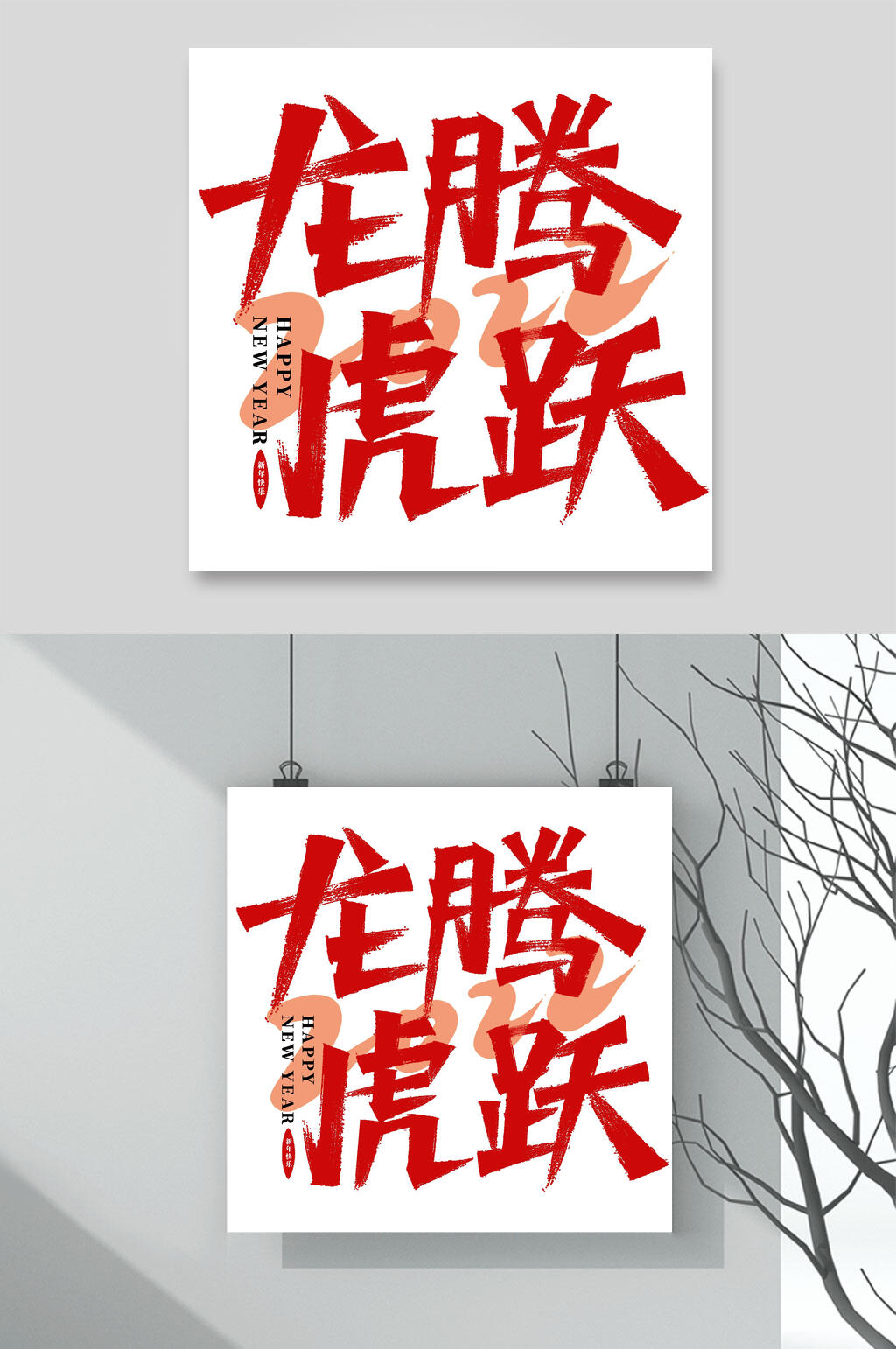 龙腾虎跃虎年手写艺术字素材素材