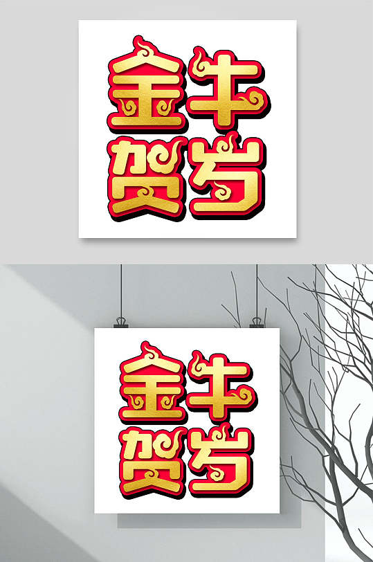 金牛贺岁牛年春节字体素材