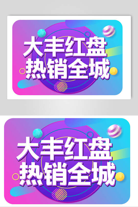 大丰红盘热销全城手举牌素材