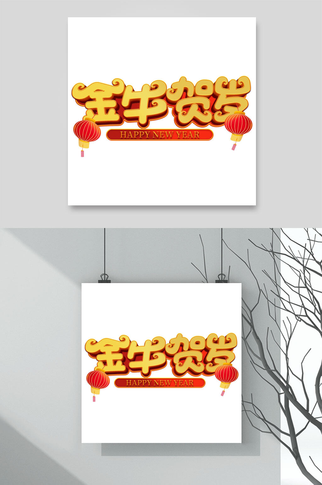 金牛贺岁牛年春节字体素材素材