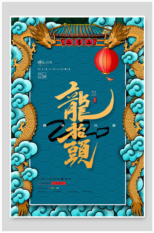 龙抬头国潮创意风尚海报