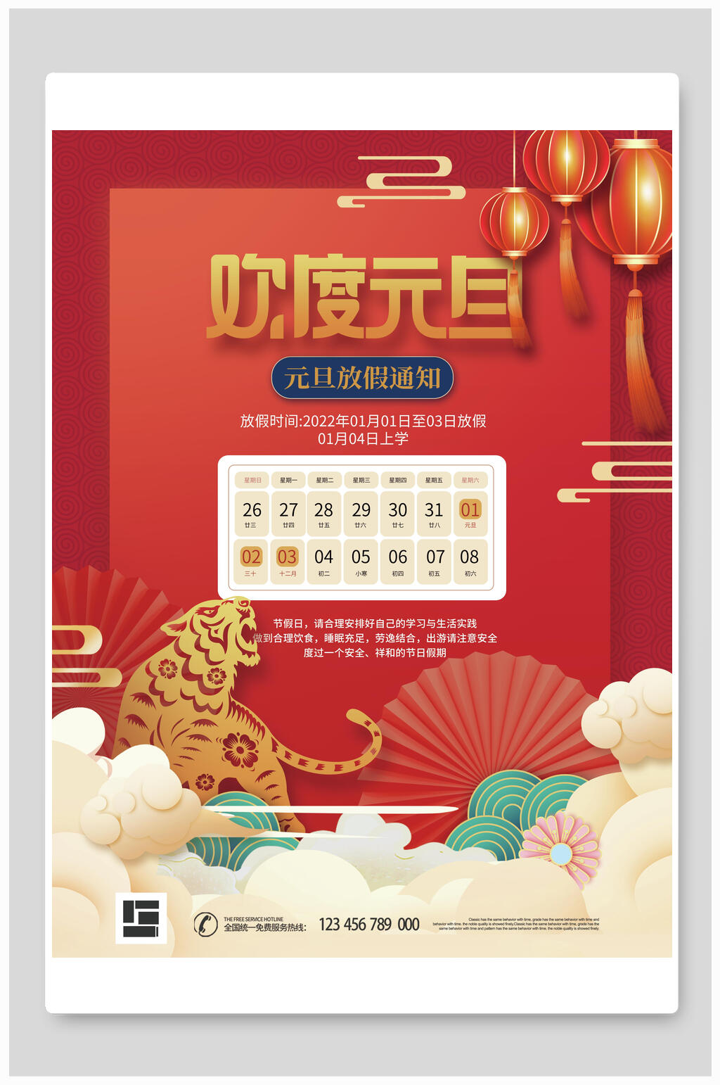 欢度虎年元旦放假通知海报素材