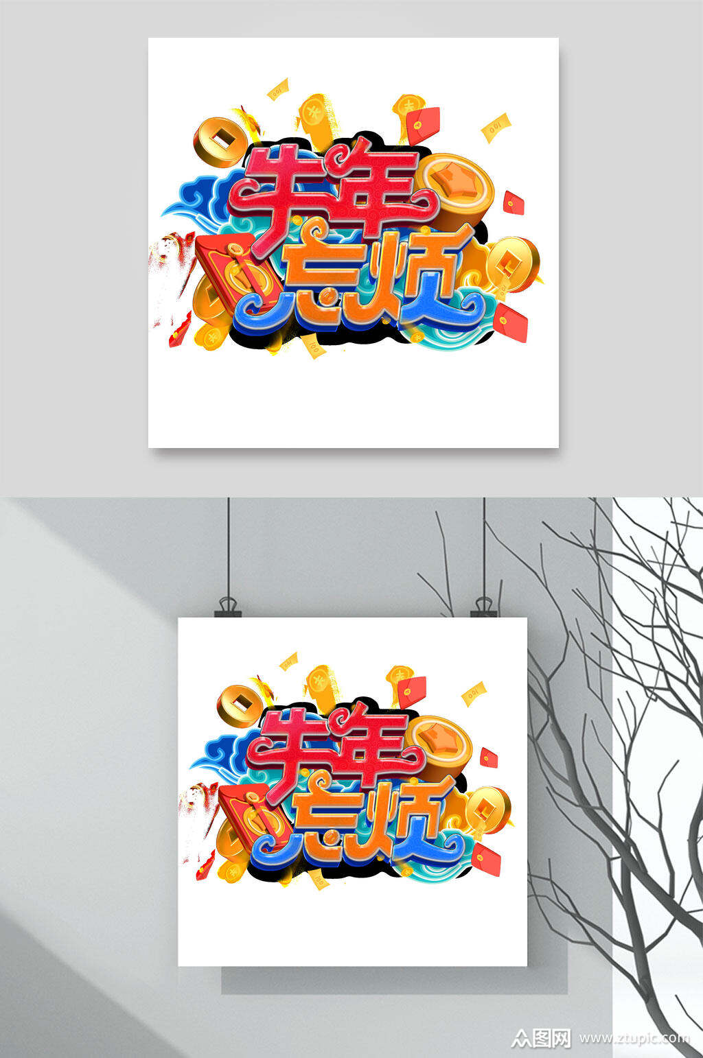 牛年忘烦牛年春节字体素材素材