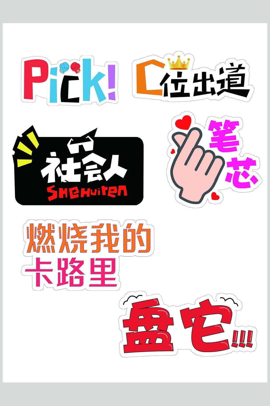 燃烧我的卡路里手举牌素材素材