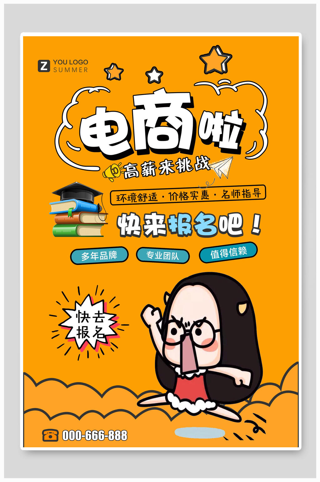 电商啦培训招生海报素材