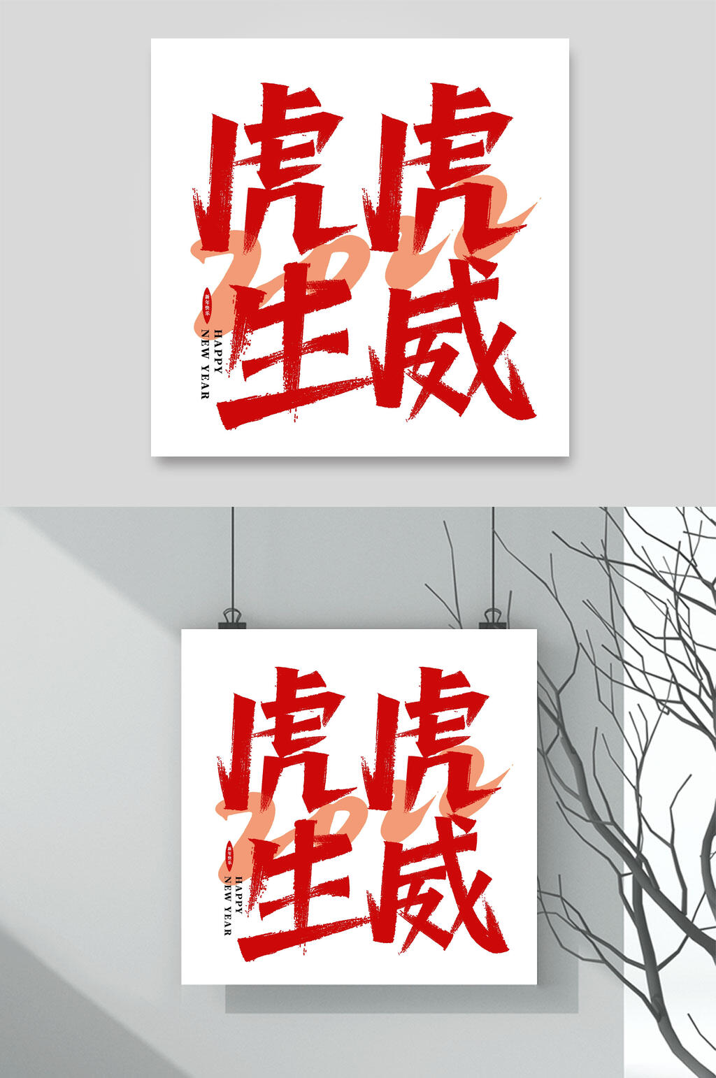 虎虎生威虎年手写艺术字素材素材