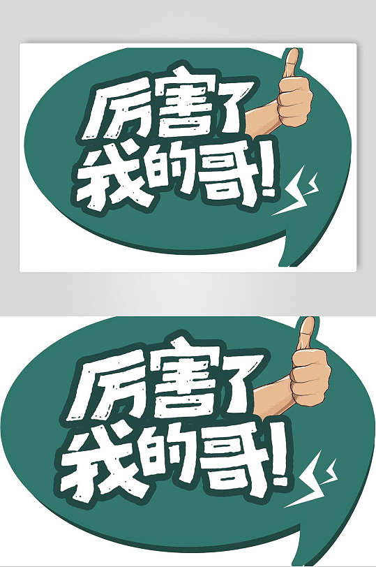 厉害了我的哥卡通可爱对话框文字设计素材立即下载绿色的哥特风图片