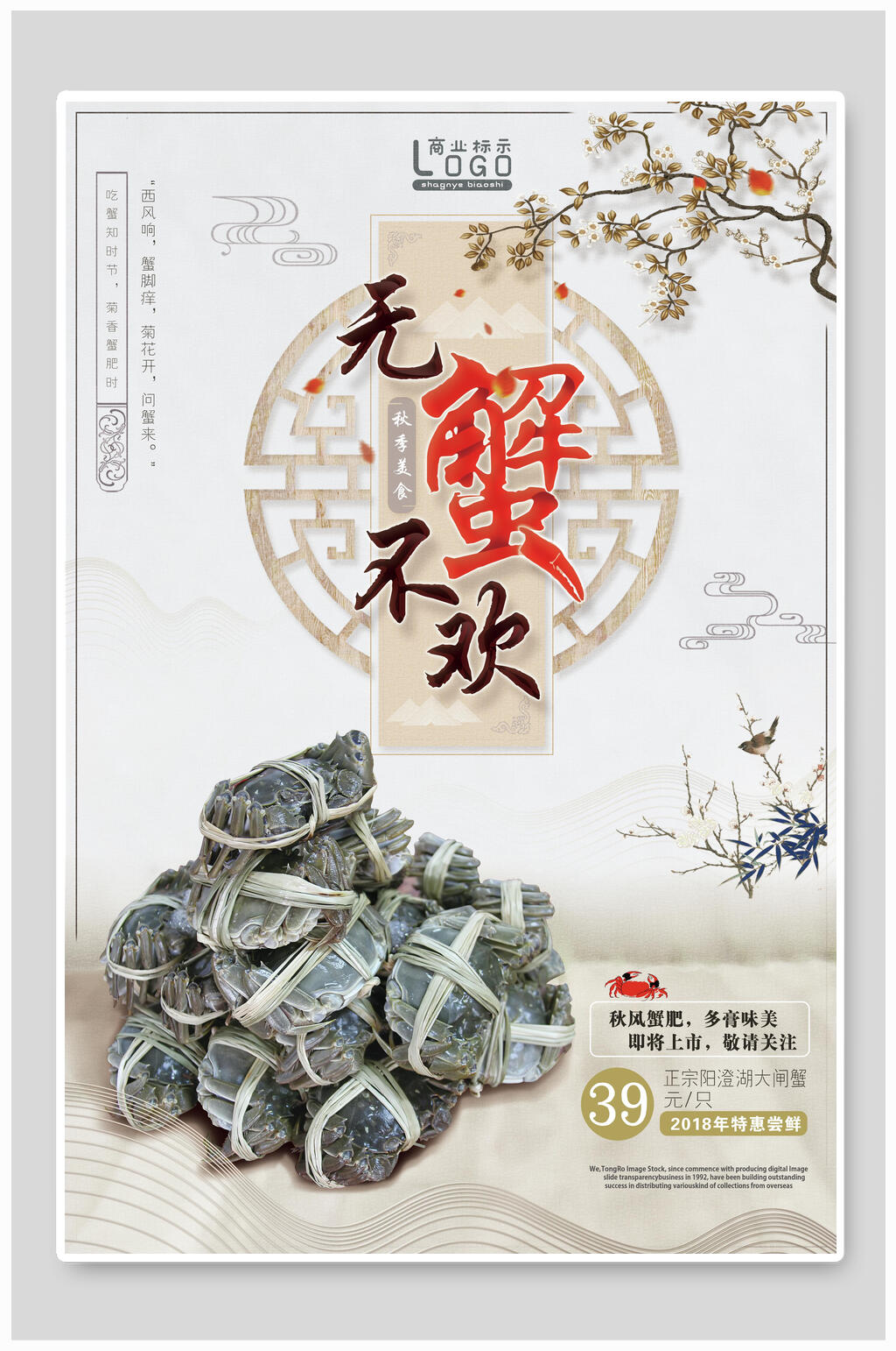中国风水墨大闸蟹海报素材