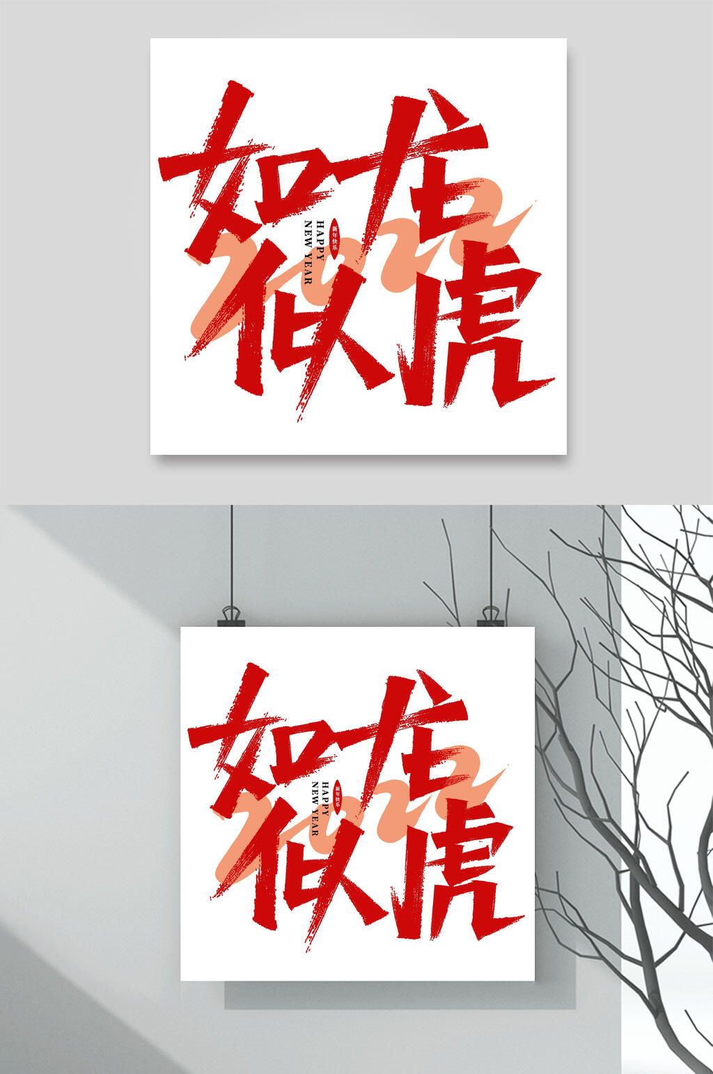 如龙似虎虎年手写艺术字素材素材