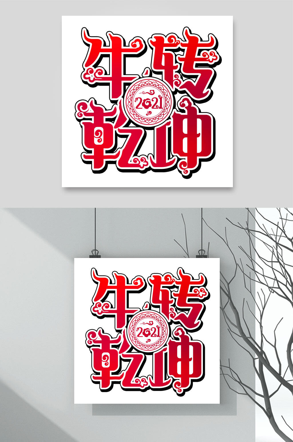 牛转乾坤牛年春节字体素材素材