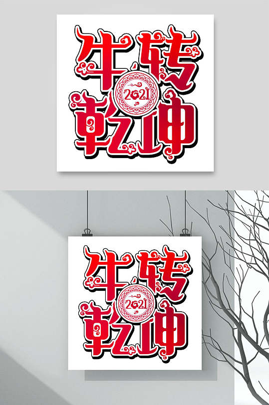 牛转乾坤牛年春节字体素材