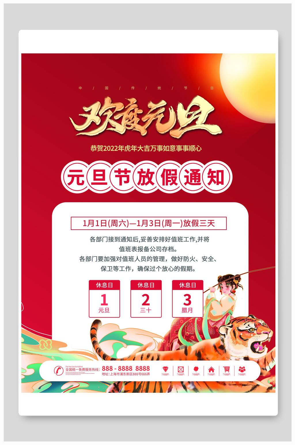 元旦放假三天通知海报素材
