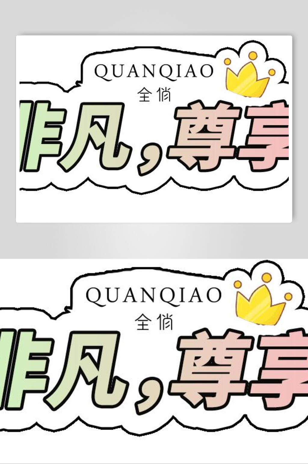 非凡尊享手举牌素材素材