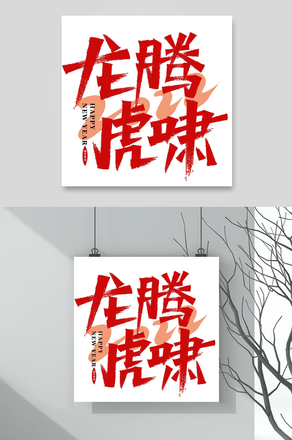 龙腾虎啸虎年手写艺术字素材素材