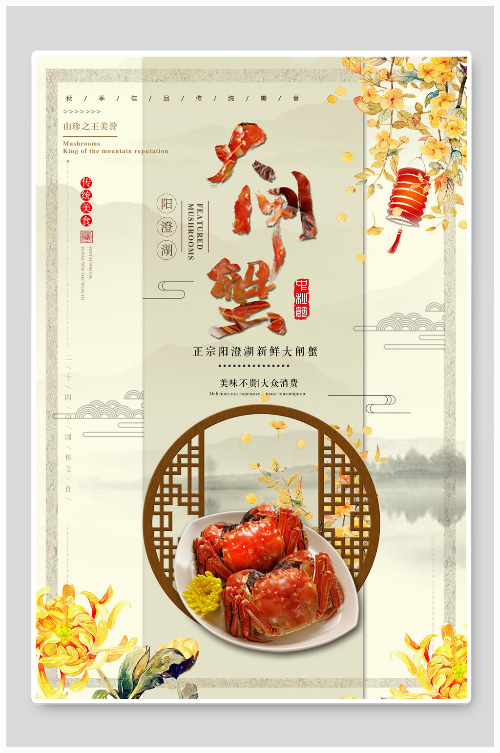 大闸蟹宣传海报素材