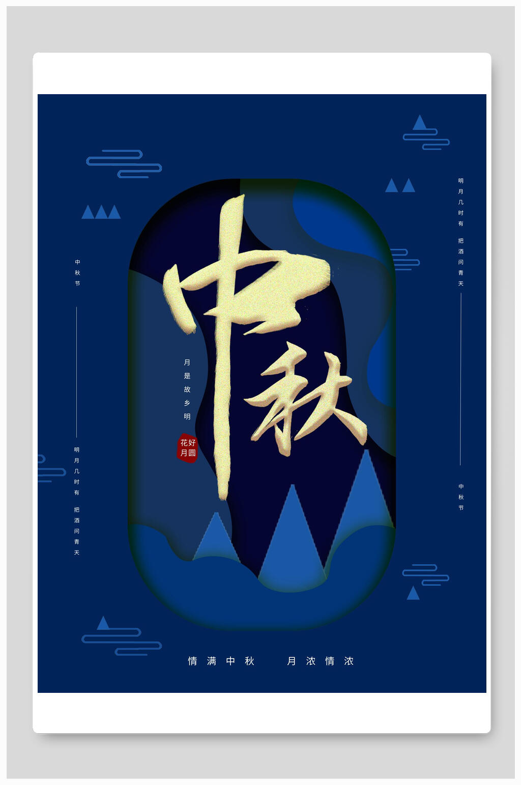 蓝底创意中秋节海报素材