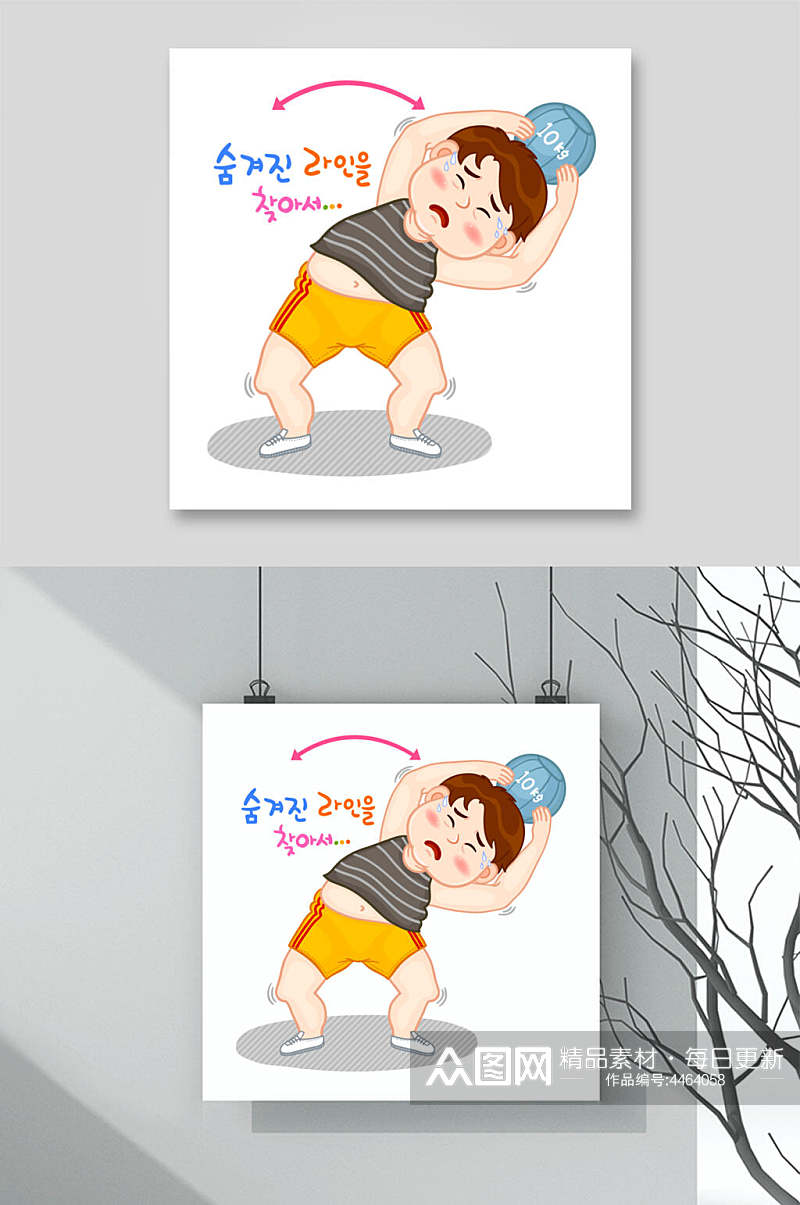 运动韩文健身减肥人物插画矢量素材素材